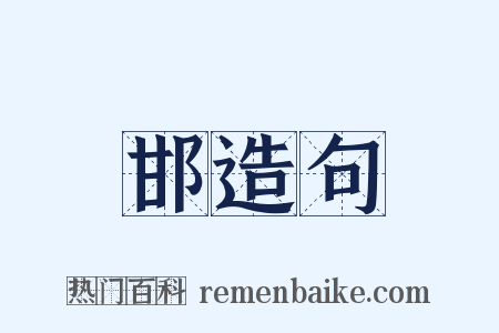 邯造句是什么意思的图片